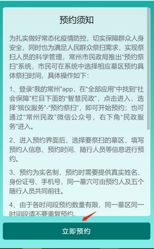 查看预约须知,点击立即预约   相关信息:2021年常州墓园扫墓祭扫预约