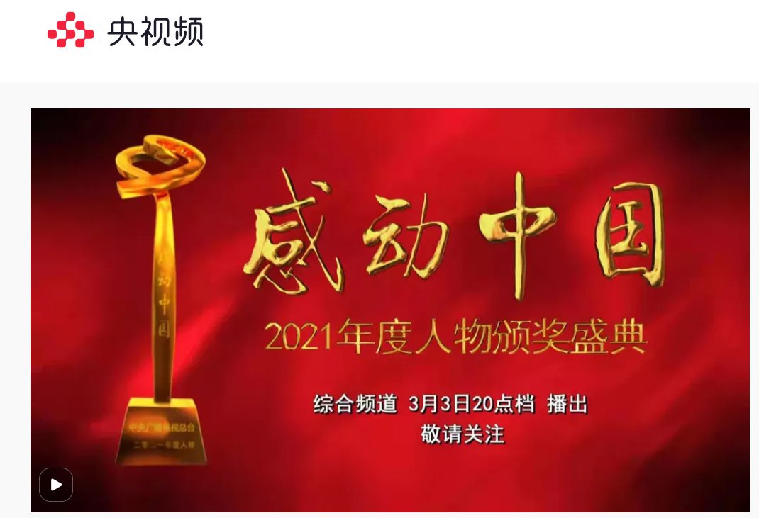 3月3日感动中国2021年度人物颁奖盛典直播重播入口平台汇总