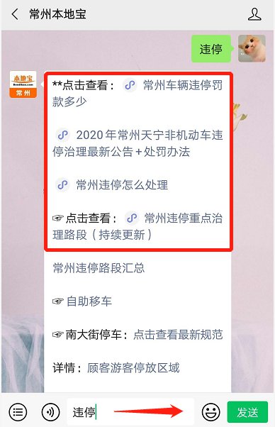 微信提示-搜索关注常州本地宝微信公众号,回复违停,获取常州各区违