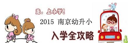 南京幼升小专题
