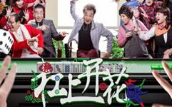 2016春节武汉演出活动:贺岁方言喜剧《杠上开花》