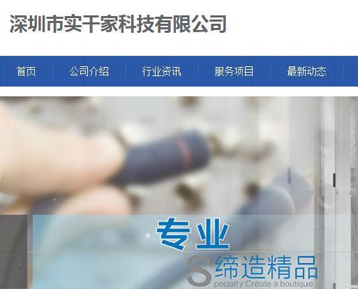 深圳市实干家科技有限公司