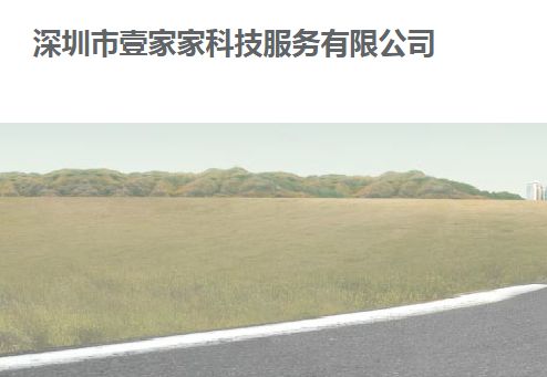 深圳市壹家家科技服务有限公司