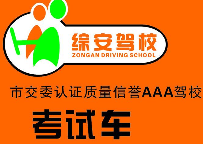 综安驾校(宏威路店)