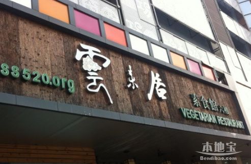 云来居素食馆(南山店)