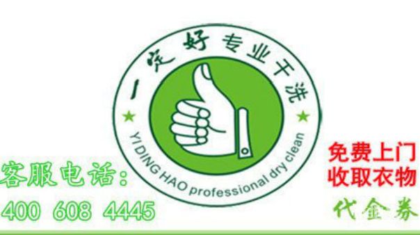 一定好专业干洗(合正名园店)