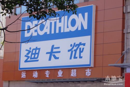 迪卡侬(南海大道店)