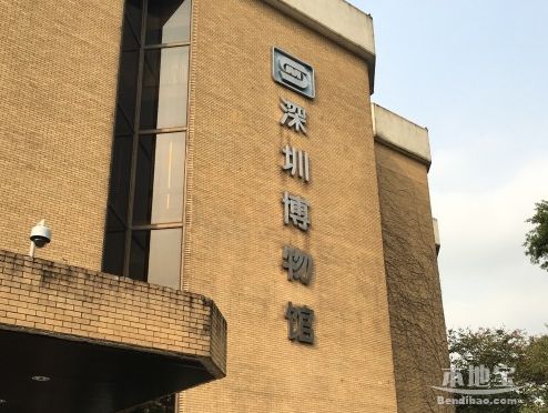 深圳博物馆艺术自然馆
