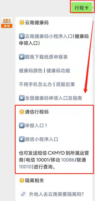 行程卡】即可进入 行程码查询申报入口,还可 在线申领云南健康码,查看