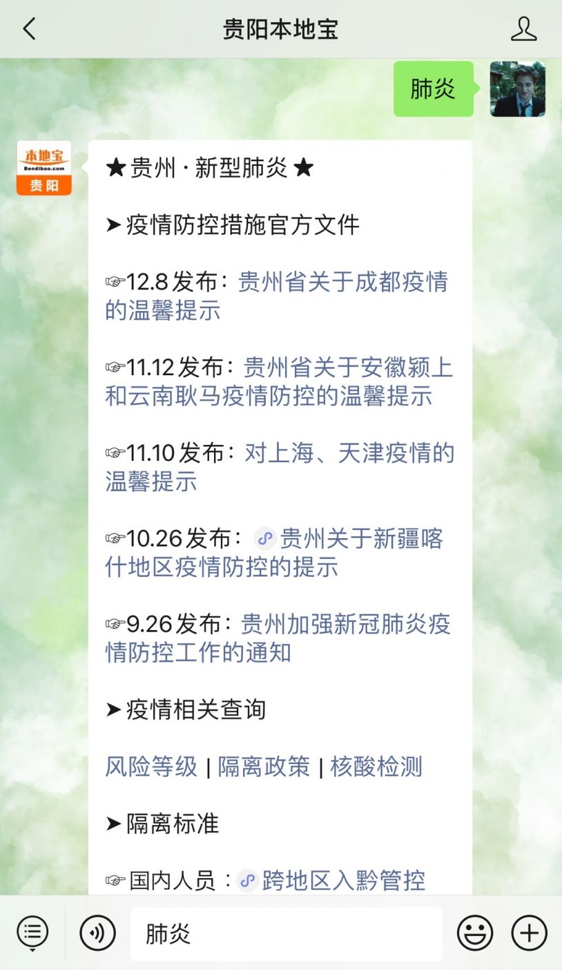 还能查询 全国各地的疫情风险等级,核酸检测机构,隔离政策;获取 贵州