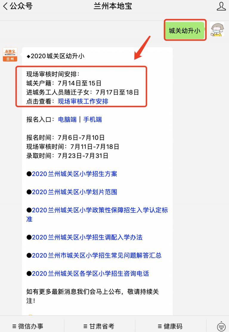 兰州城关区2020小学招生现场审核时间