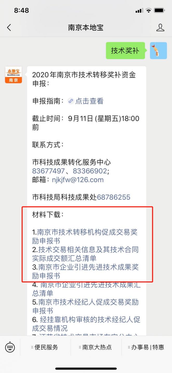 南京市2020年技术转移奖补资金申报要求有哪些