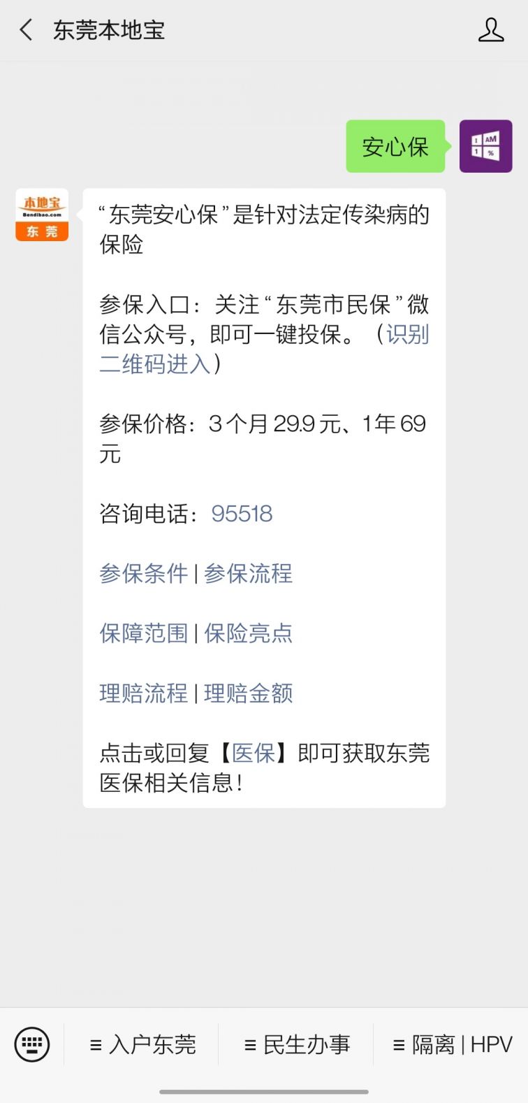 2021东莞安心保保障范围包括哪些?