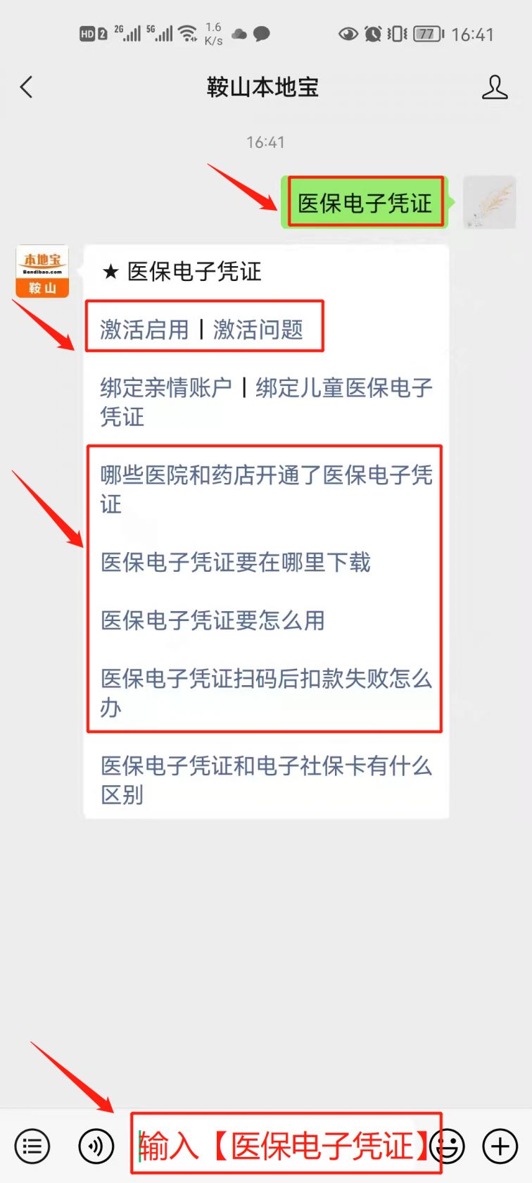 鞍山医保电子凭证要怎么用