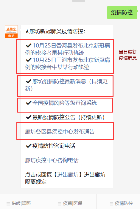10月25日香河县发布新冠确诊病例的密切接触者果某行动轨迹