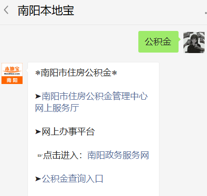 关注后在对话框回复【公积金】可获南阳市公积金缴存、提取、贷款等办事指南、公积金网上办事大厅等内容。