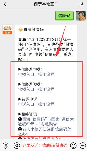 【西宁本地宝,在聊天对话框回复 信康码/健康码,即可获取 青海信