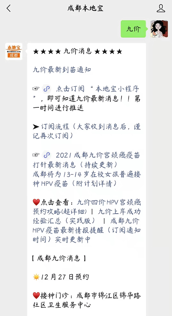 锦江区锦华路社区卫生服务中心九价HPV疫苗预约接种通知