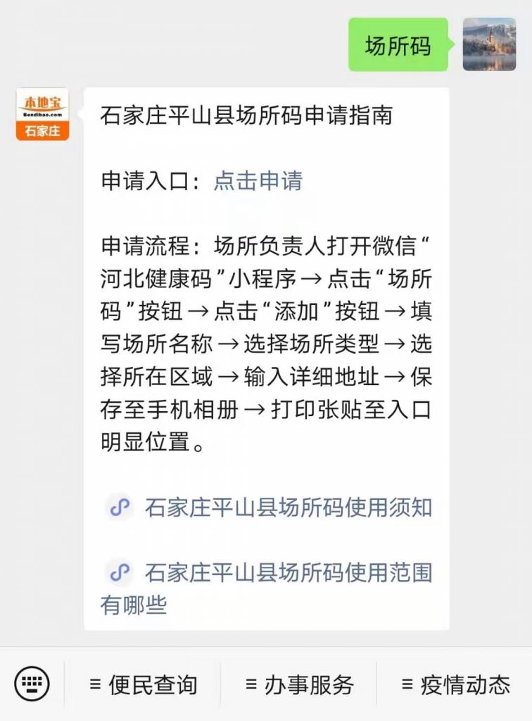 2021石家庄平山县场所码最新消息
