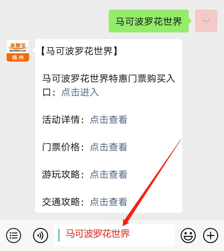 在聊天框输入【 马可波罗花时间】,即可获得 马可波罗花世界特惠门票