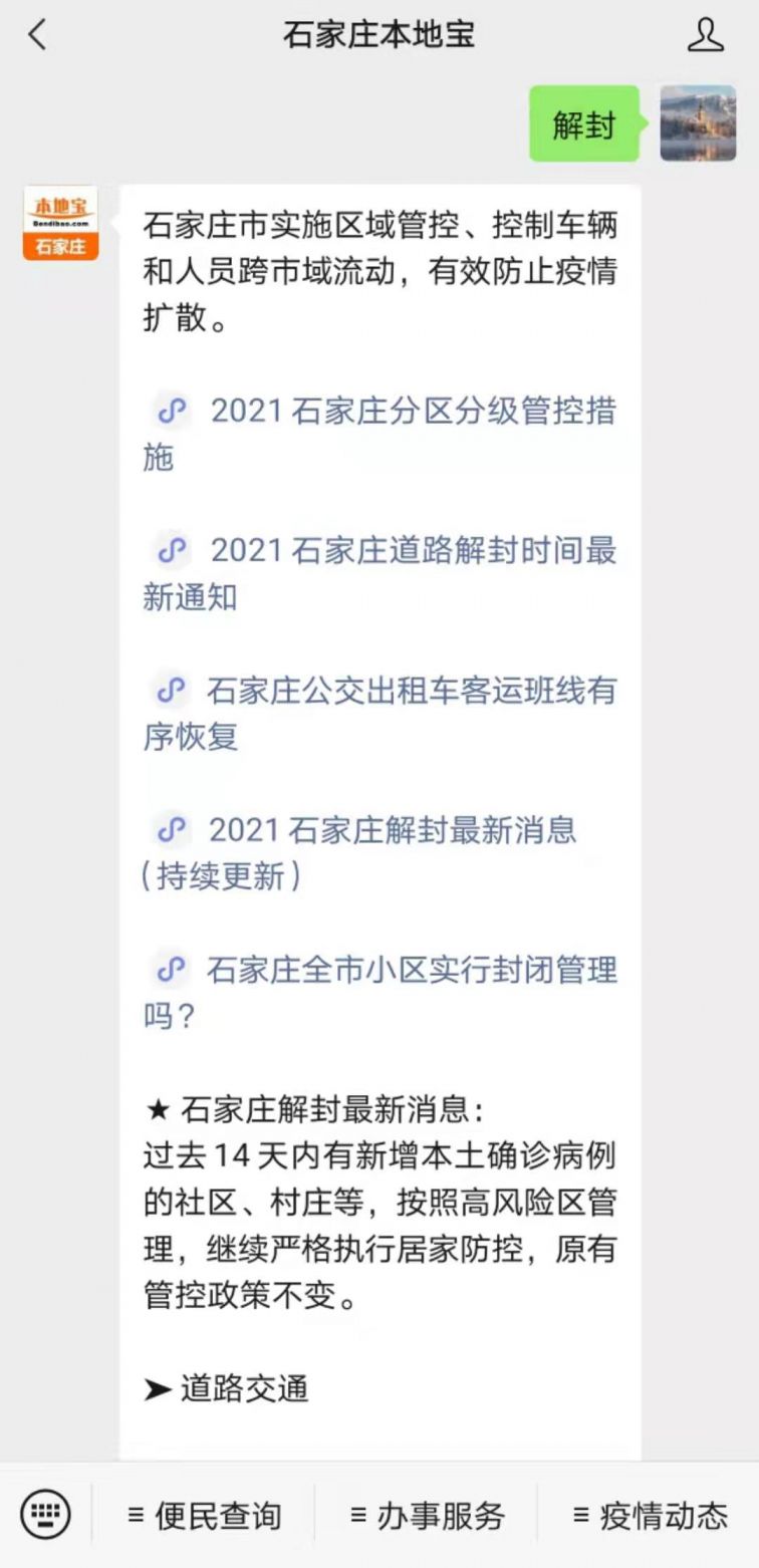 【石家庄本地宝】,点击关注后在对话框回复 "解封"查看 石家庄道路