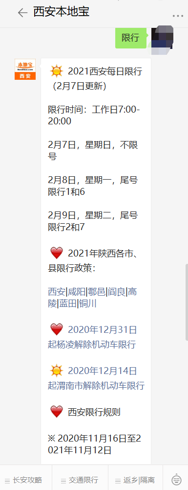 2021年2月7日西安限行吗