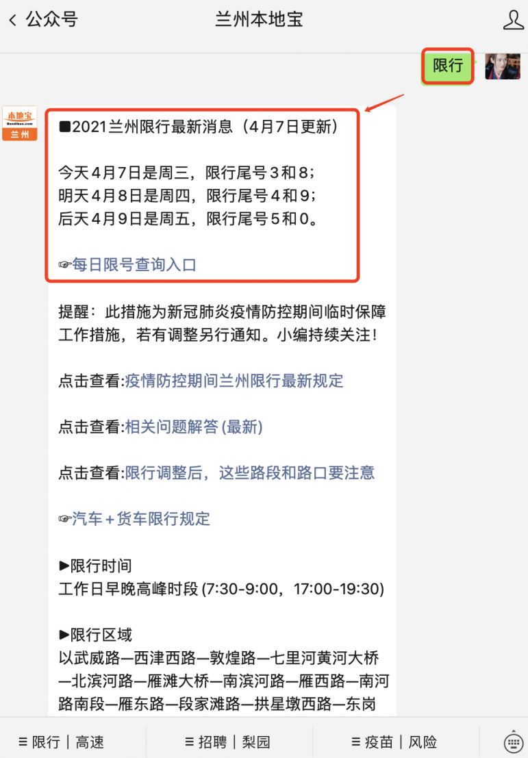 地宝】微信公众号,回复关键词【 限 行】,即可获取 兰州限行最新规定