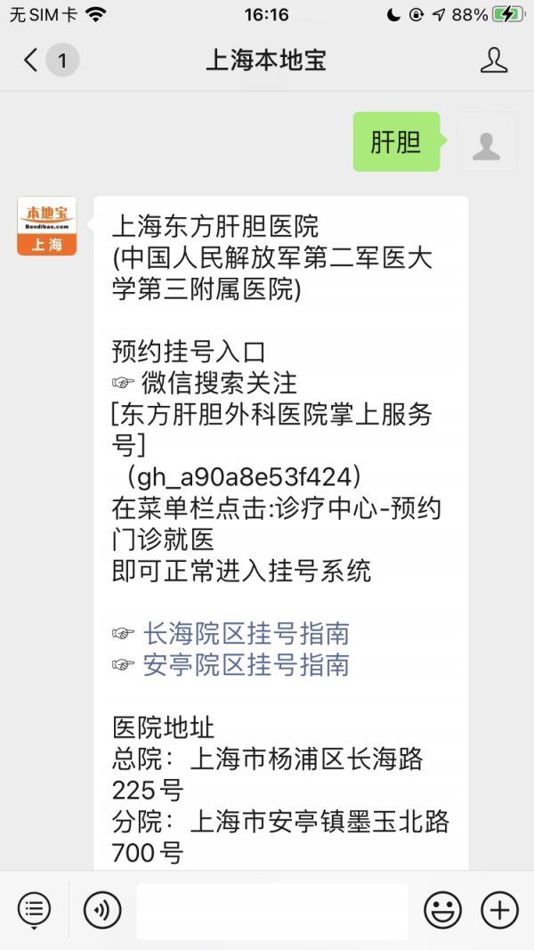上海东方肝胆医院网上挂号指南长海院区