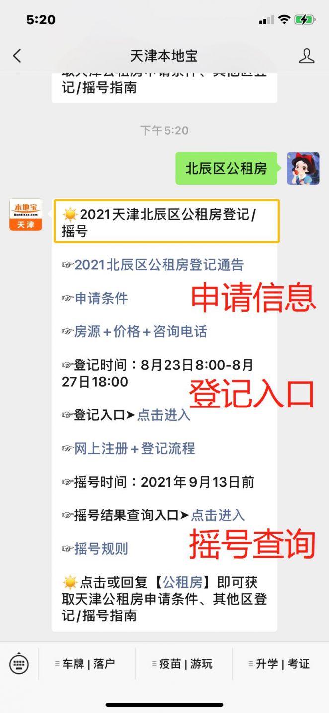 微信搜索" 天津本地宝"公众号,在微信对话框回复【 北辰区公租房】
