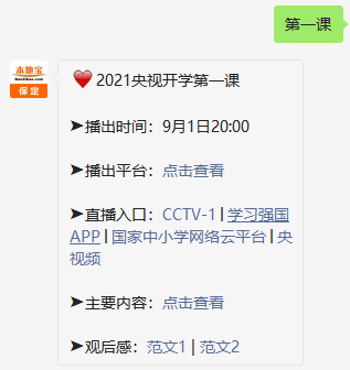 开学第一课2021心得体会 20210831220448_67448.png