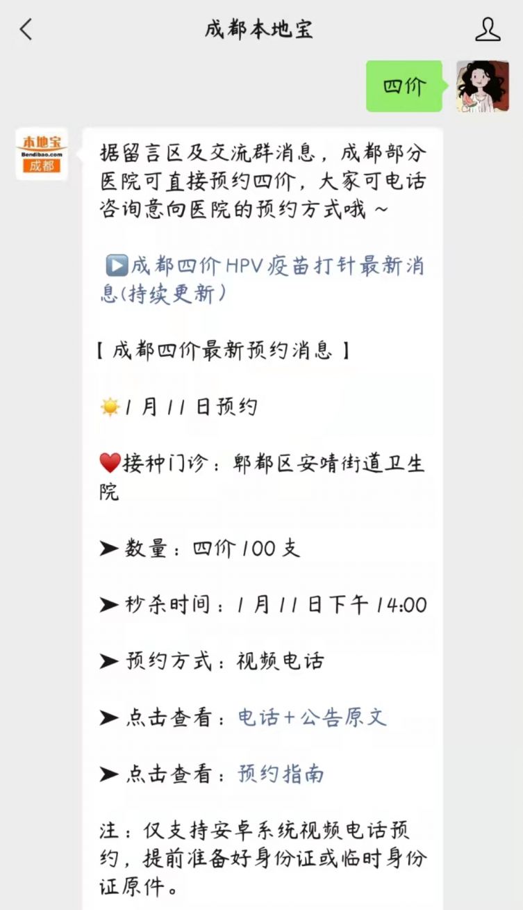 郫都区安靖街道卫生院进口四价hpv疫苗视频电话预约通知