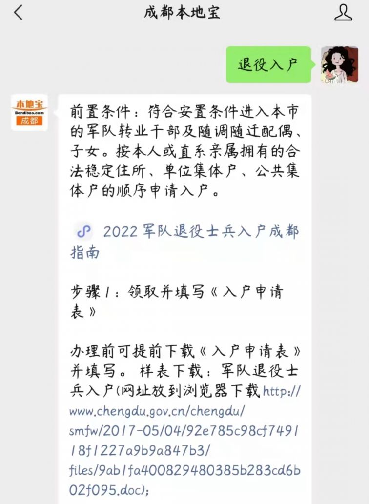 2022军队退役士兵入户成都指南