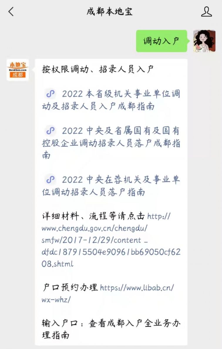022中央及省属国有及国有控股企业调动招录人员落户成都指南"