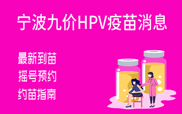 宁波九价hpv疫苗最新消息（实时更新）