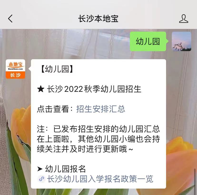2022年秋季长沙开福区幼儿园招生信息更新啦