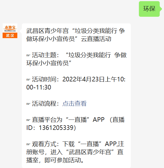 4月23日武昌区青少年宫环保云直播活动时间及活动流程