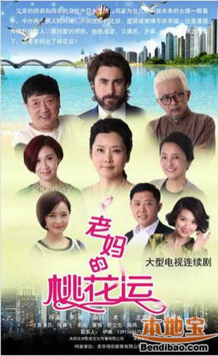 剧名:老妈的桃花运集数:共42集演员:何赛飞 曹操 秦焰 李曼 翟小兴