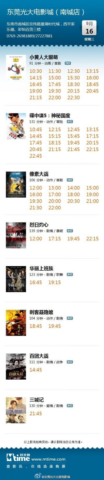 东莞光大比高电影城2015年9月16日最新影讯