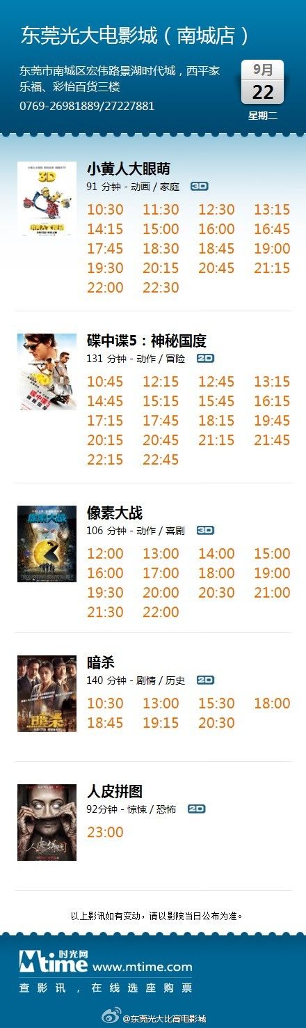 东莞光大比高电影城2015年9月22日最新影讯
