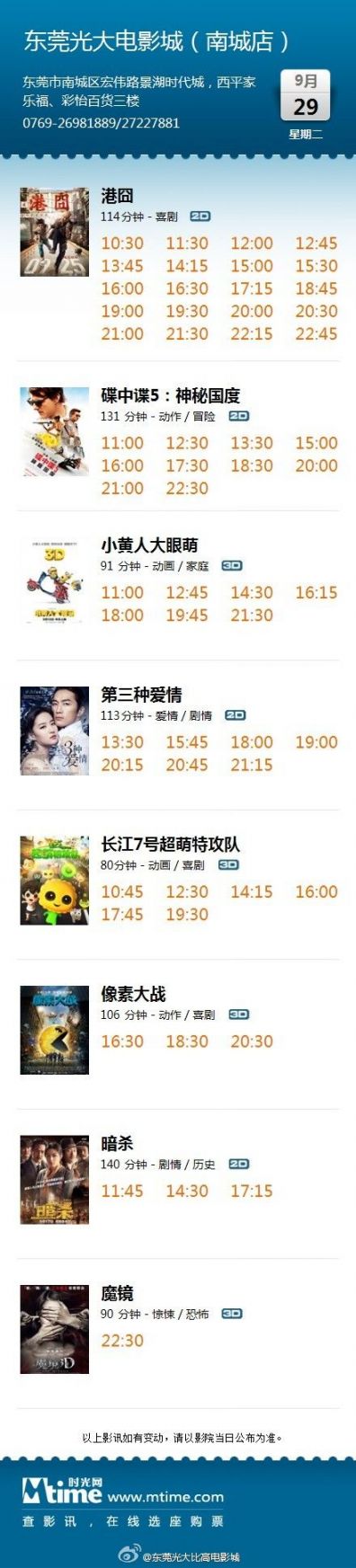 东莞光大比高电影城2015年9月29日最新影讯