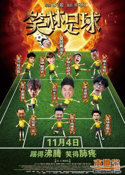 笑林足球