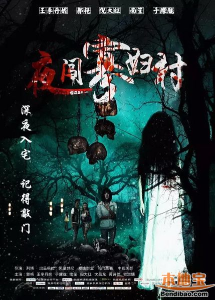 夜闯寡妇村