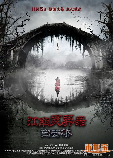 江南灵异录之白云桥