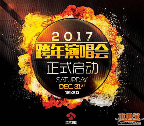 2017江苏卫视跨年演唱会时间地点嘉宾名单汇