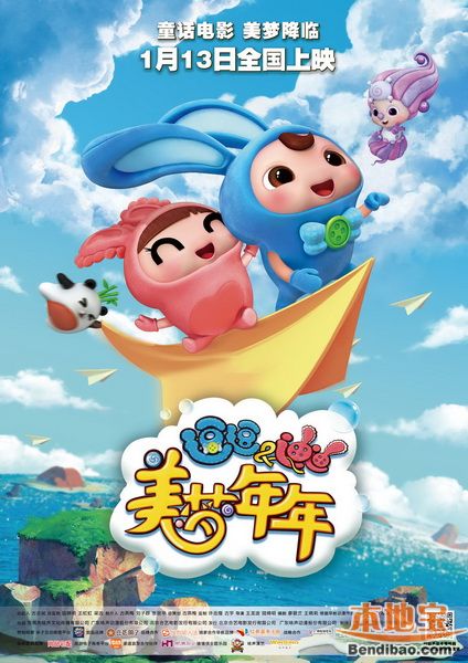 逗逗迪迪之美梦年年