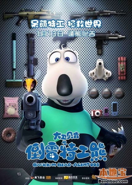 大卫贝肯之倒霉特工熊