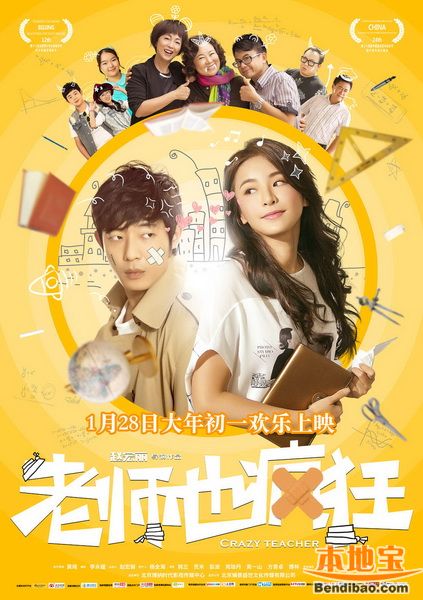 老师也疯狂