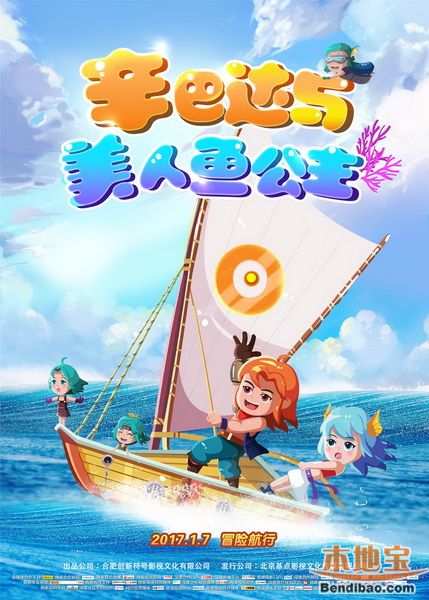辛巴达与美人鱼公主