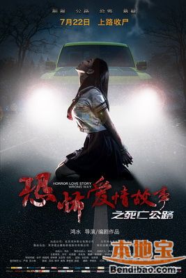 恐怖爱情故事之死亡公路