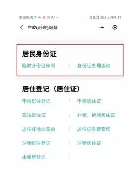 东莞临时身份证手机微信办理指南